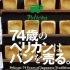 【纪录片】鹈鹕面包店 74-sai no Perikan wa pan o uru. (2017).中文字幕