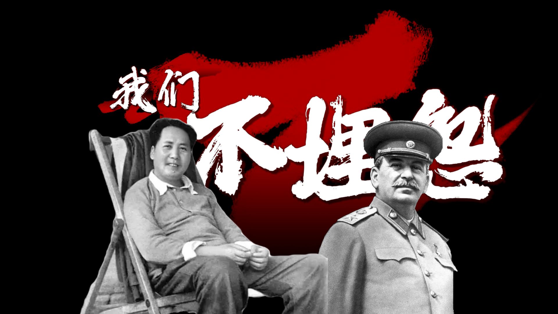 1949，苏联的偏见是怎么被主席扭转的？