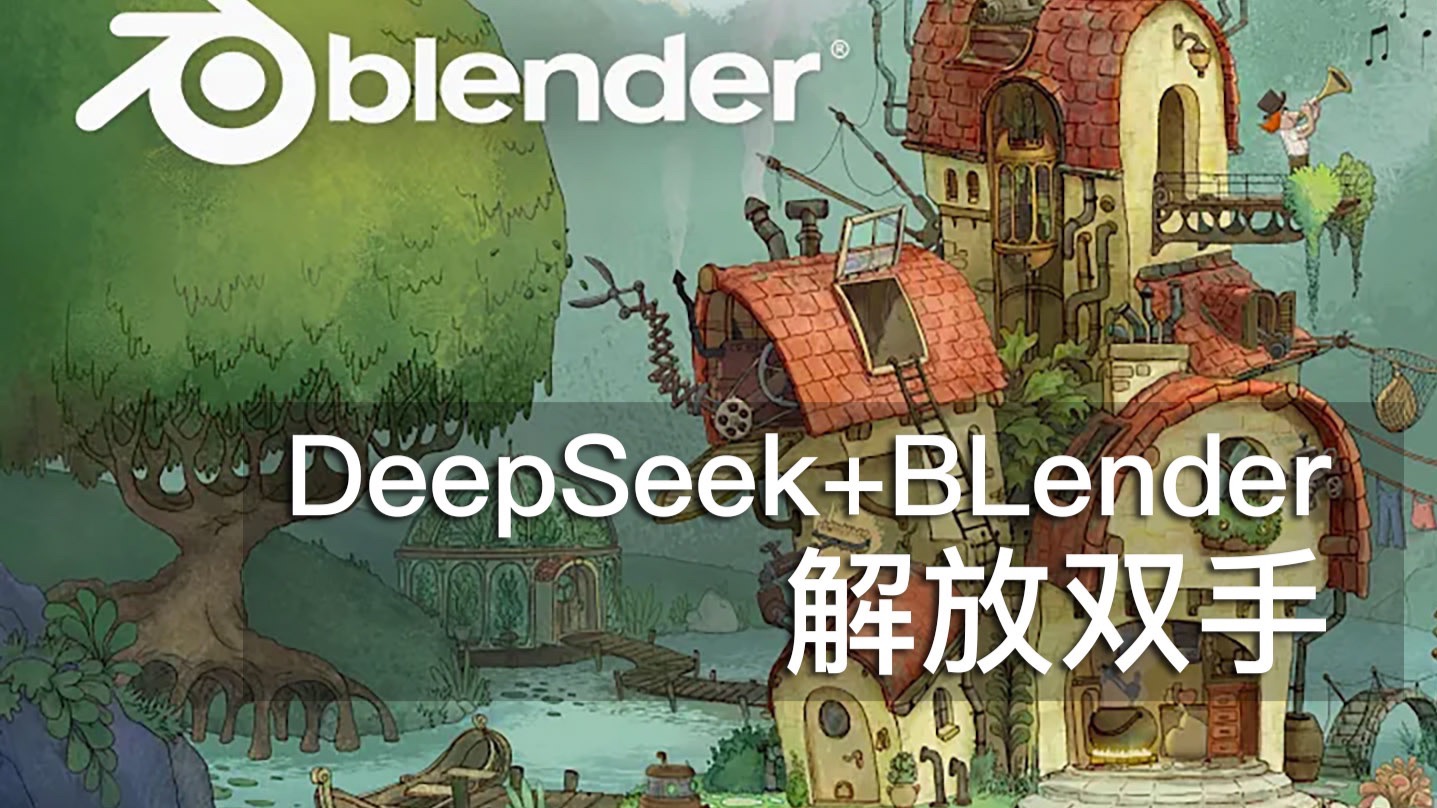 解放双手 提高产能 | DeepSeek+Blender