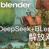 DeepSeek+Blender 解放双手 提高产能