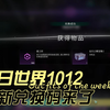 10月12日七日世界最新兑换码来了，包含国服国际服，注意区分