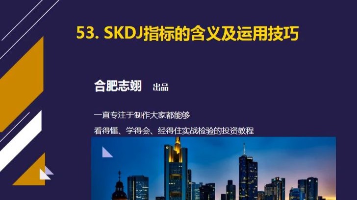 53、SKDJ指标的含义及运用技巧