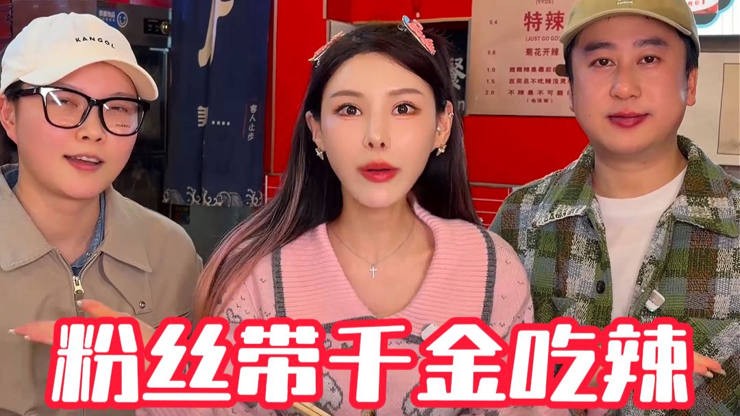 随机街头粉丝带千金吃辣-江西烧菜馆，辣到千金666等你来拿