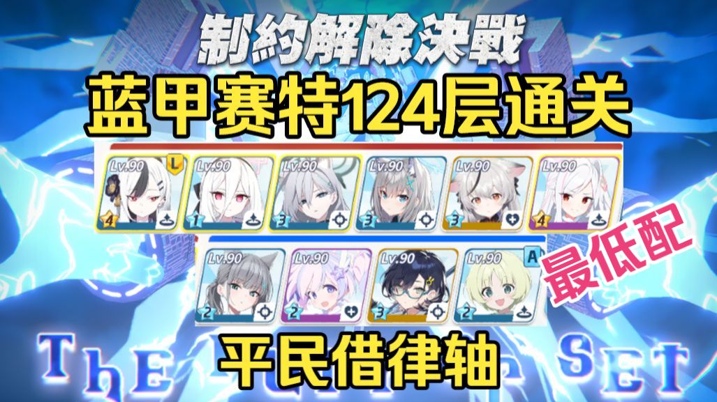 【碧蓝档案国际服】蓝甲赛特124层通关 平民轴