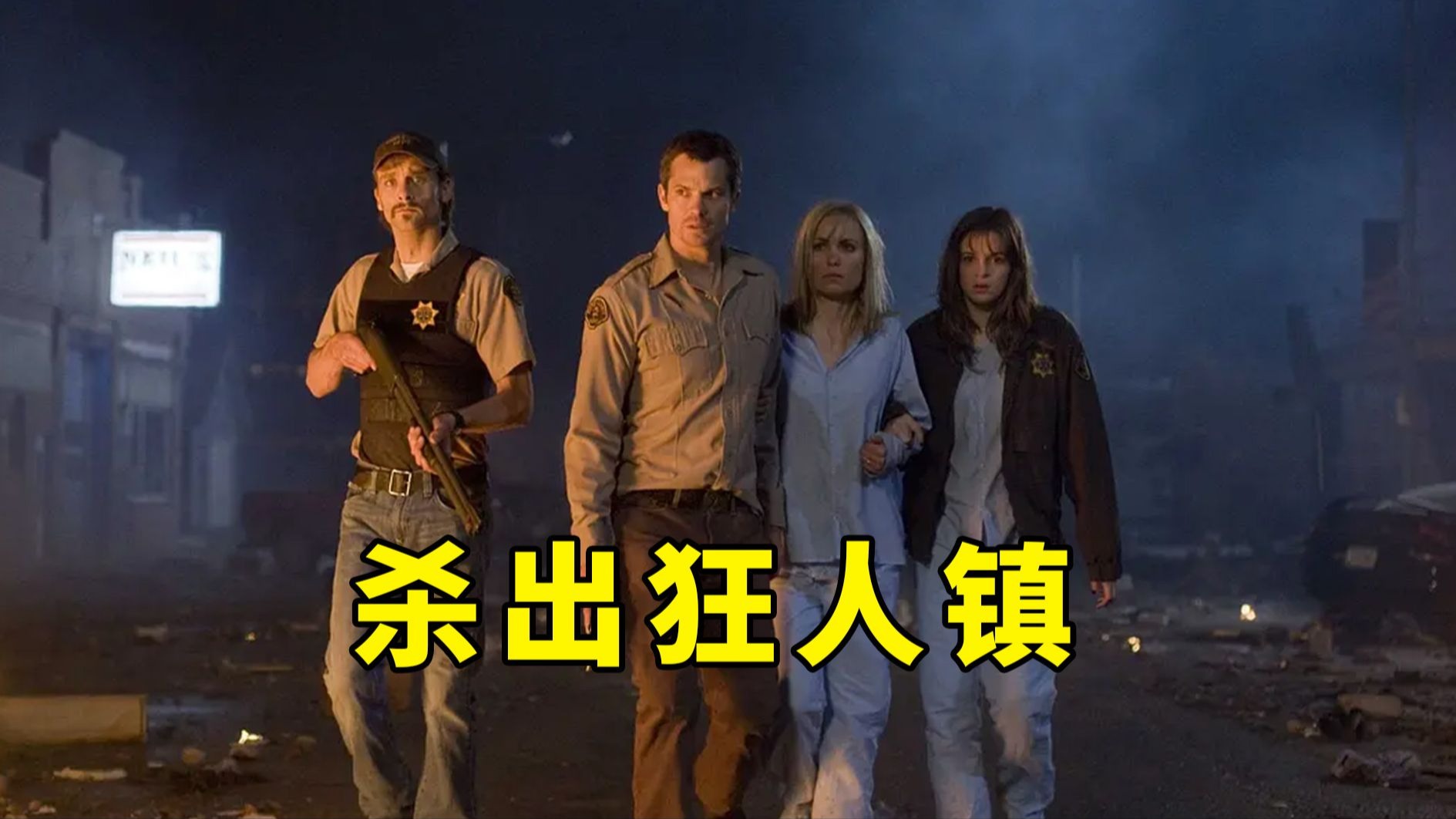 【大鹏】水源污染，小镇沦陷，丧尸电影《杀出狂人镇》