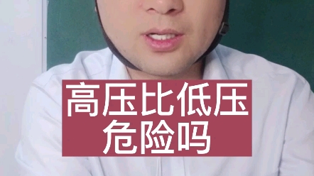 高压比低压危险吗