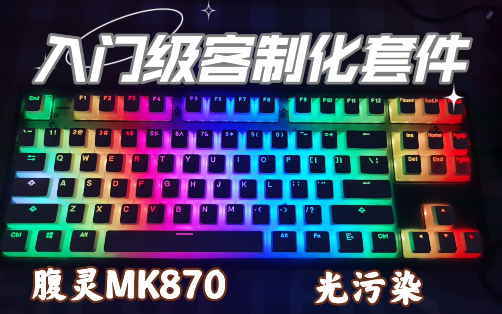 【MK870】219元新手入门客制化套件推荐 到手用 还能做光污染!(内附组装,冰晶轴,双皮奶键帽,天气键帽)哔哩哔哩bilibili