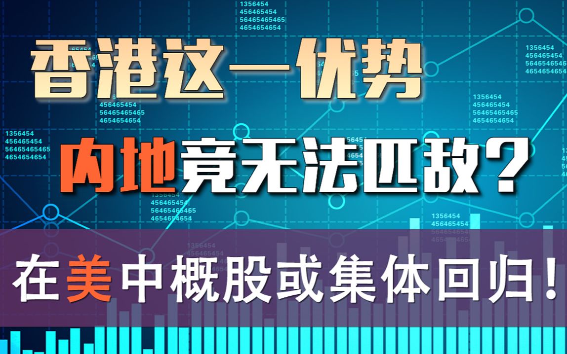 长期繁荣稳定已得到保证,在美中概股或集体回香港上市「张一洲聊金融与创业43」哔哩哔哩bilibili