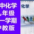 初中化学九年级上册 沪教版 上海教育出版社 九年级化学第一学期 试用版（教资考试）