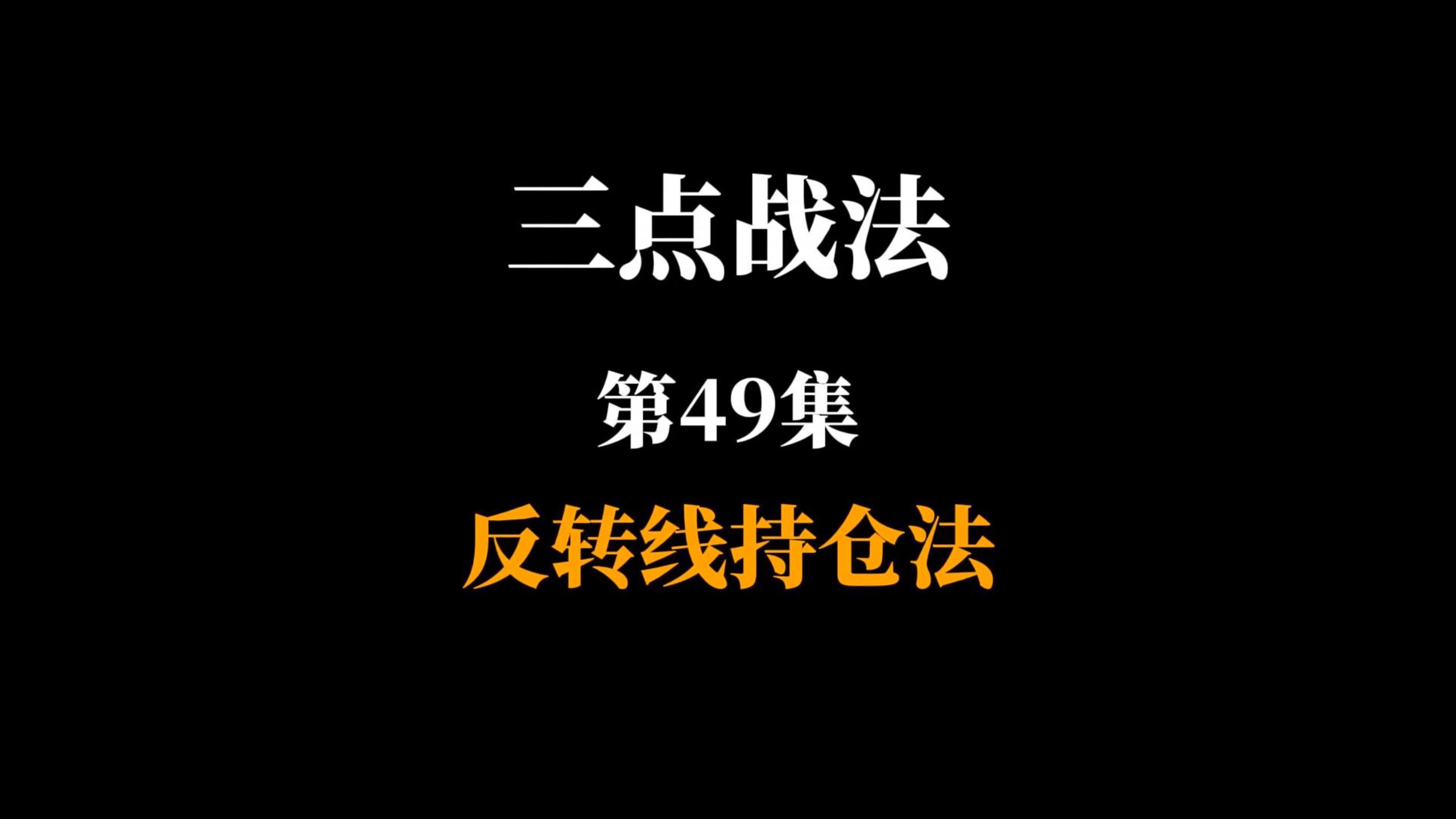 三点战法第49集反转线持仓法
