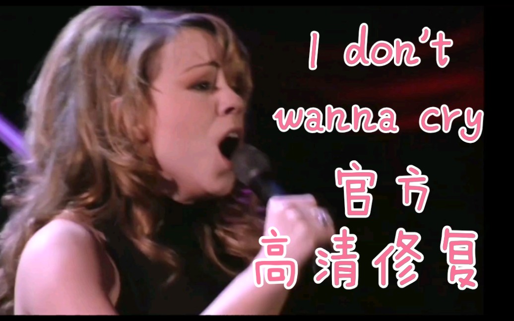 官方高清修复】【首播】1996年Mariah Carey东京巨蛋《I don't wanna