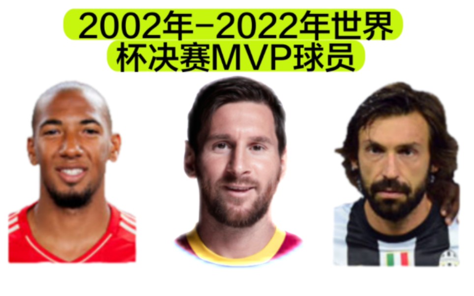 2002年-2022年世界杯决赛MVP球员分别是谁？