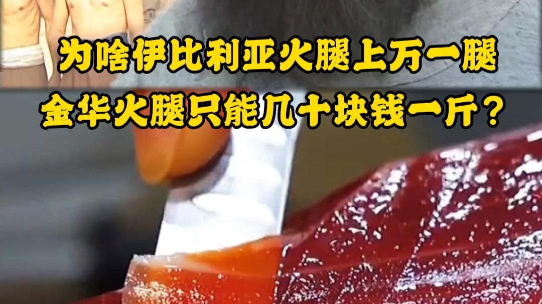 为啥伊比利亚火腿能卖到上万一腿，金华火腿只能几十块钱一斤？