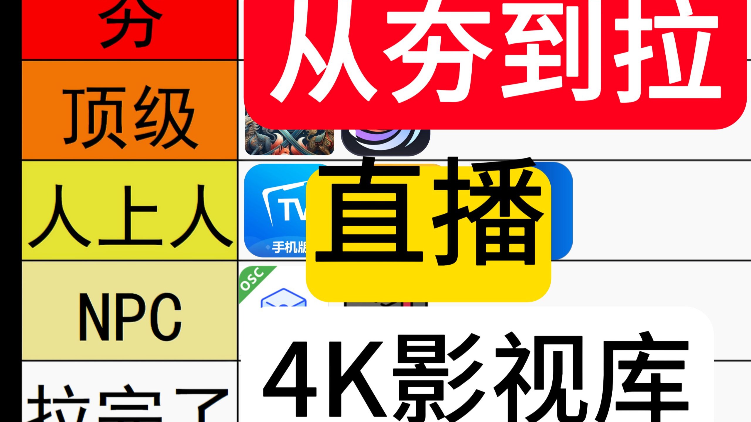 【邪修篇】锐评4K影视库及TV直播，电视应用软件，从夯到拉排名！