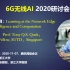 “6G无线AI” 2020研讨会 (四) —新加坡科技设计大学Prof. Tony Q.S. Quek教授报告