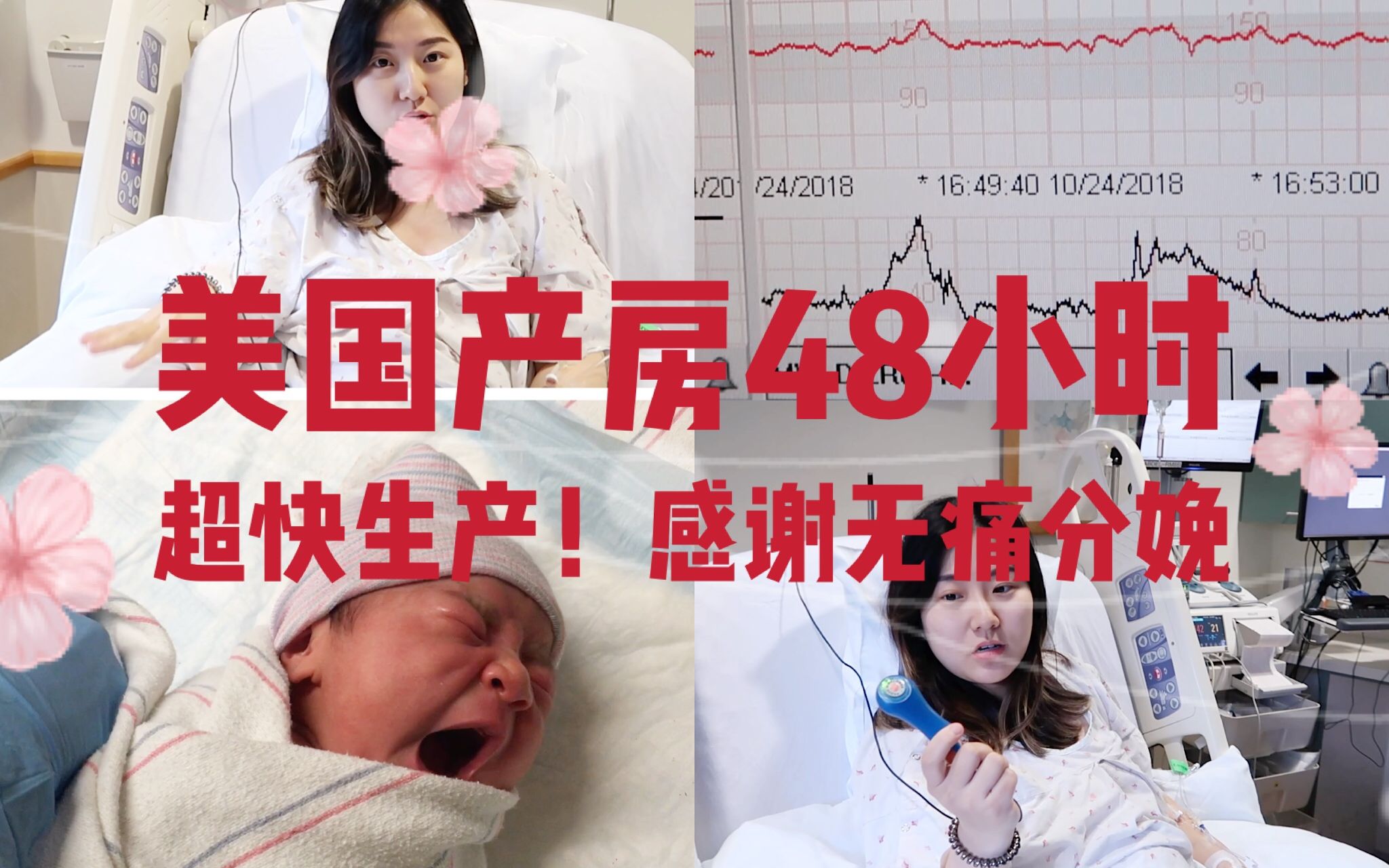 产房48小时vlog 我在美国的无痛分娩纪实 chelseayang_哔哩哔哩