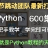 字节跳动团队最新打造的Python视频，整整600集！从入门到精通，手把手教学，学完即可就业！简直就是Python教程的