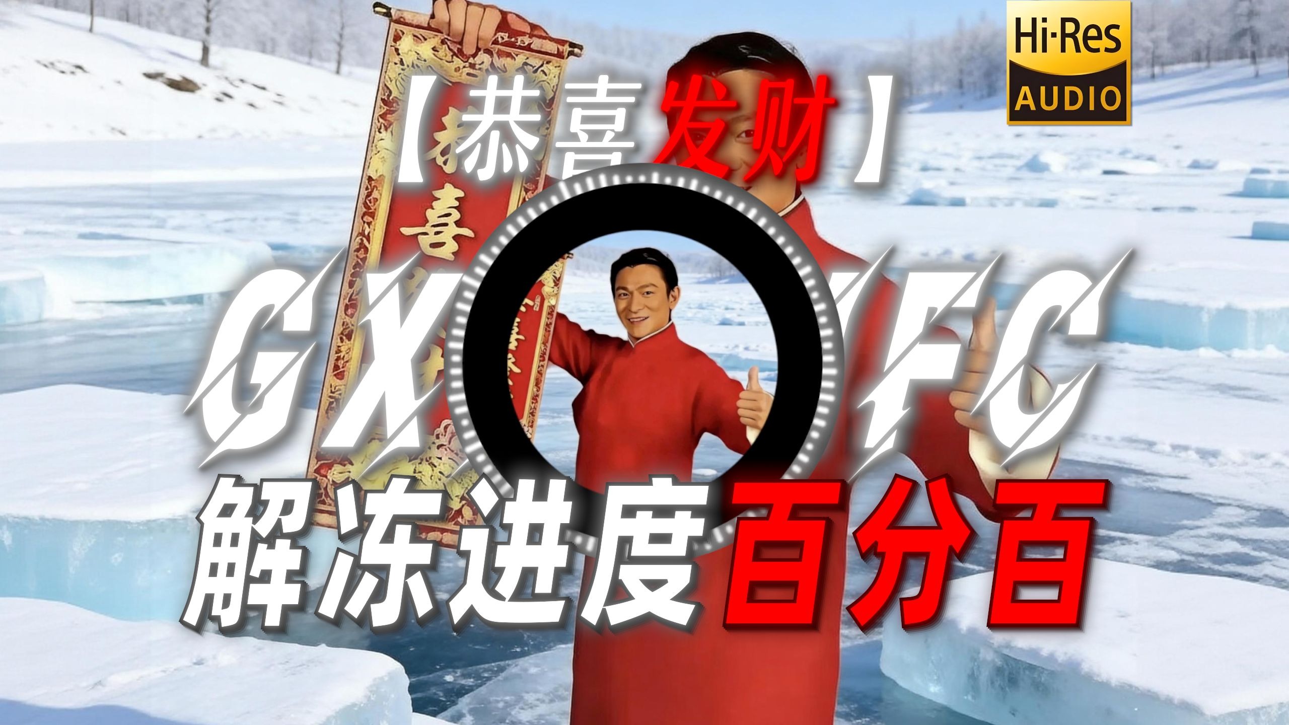 【恭喜发财】|“刘德华解冻进度百分百！祝大家新年快乐”