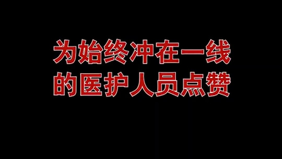 武汉加油,中国加油——正能量视频合集