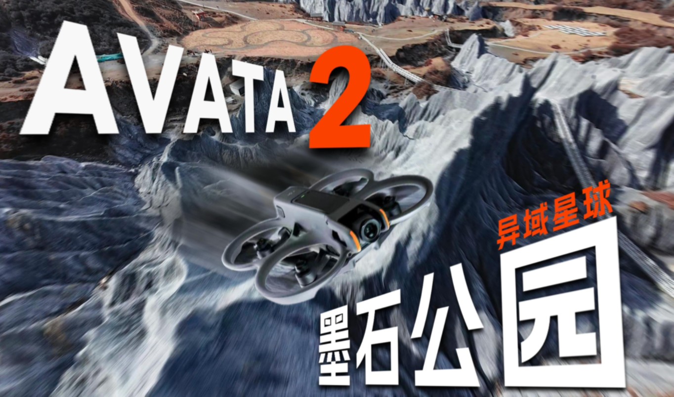 大疆AVATA2“飞离地球”？！我用大疆新飞机拍下川西最不像地球的地方！