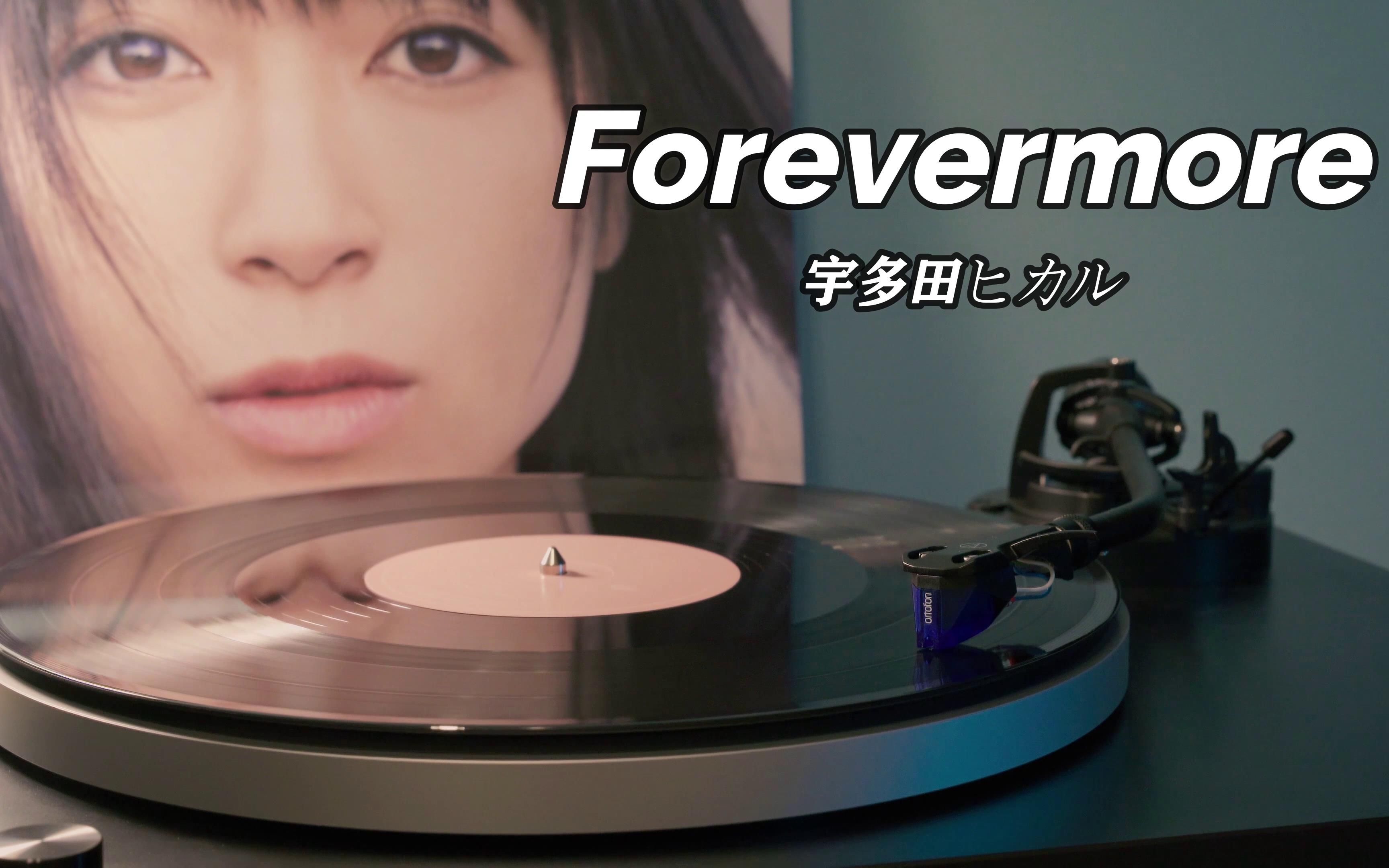 【4K Hi-Res】宇多田光《Forevermore》高音质黑胶唱片试听