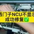 西门子NCU不显示成功修复-万中万工业科技玖修数控维修
