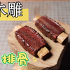 如何用木头做一块以假乱真的排骨，木雕教学，全过程无快进