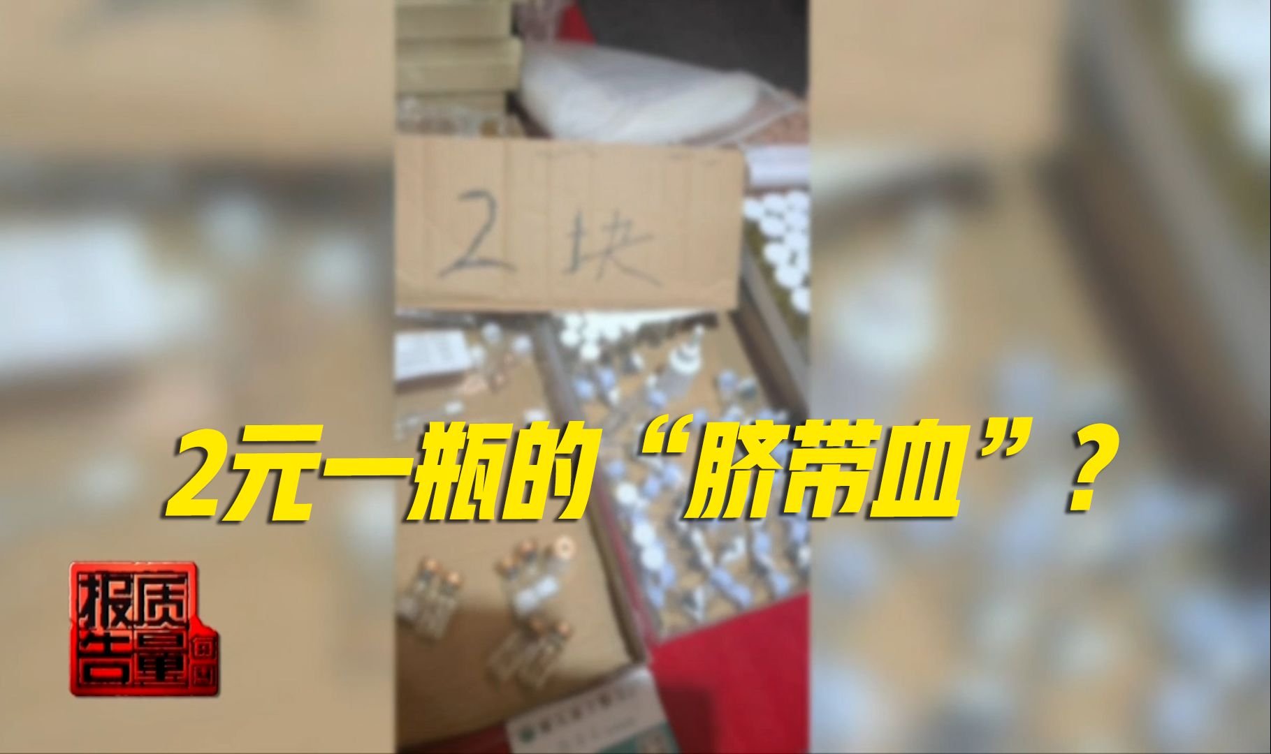 “脐带血”2元一瓶?央视记者暗访调查“轻医美”乱象哔哩哔哩bilibili