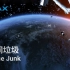 【IMAX记录短片】空间垃圾.1080P高码率.中英双语字幕（2012）Space Junk（又名：太空垃圾）