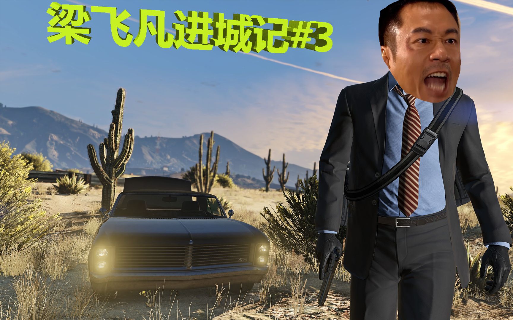 【我叫s】gta5小短片,梁飞凡进城记#3_哔哩哔哩_bilibili