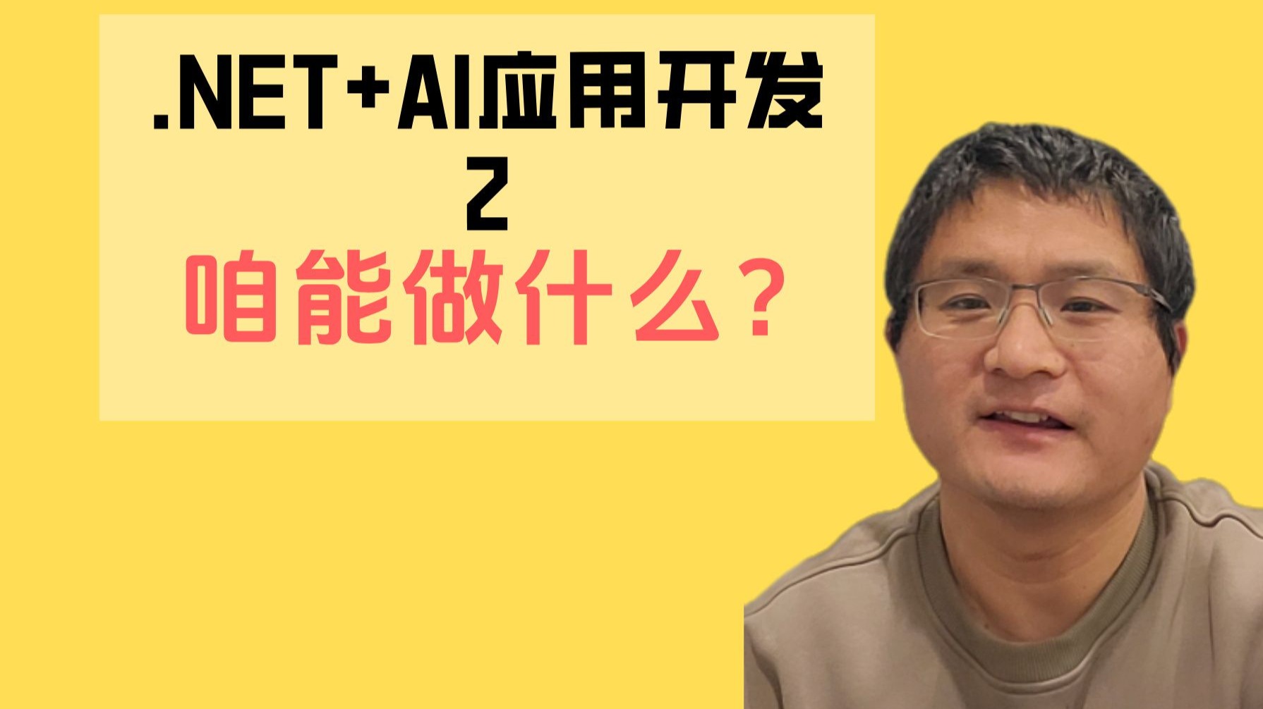.NET+AI应用开发2-咱能做什么