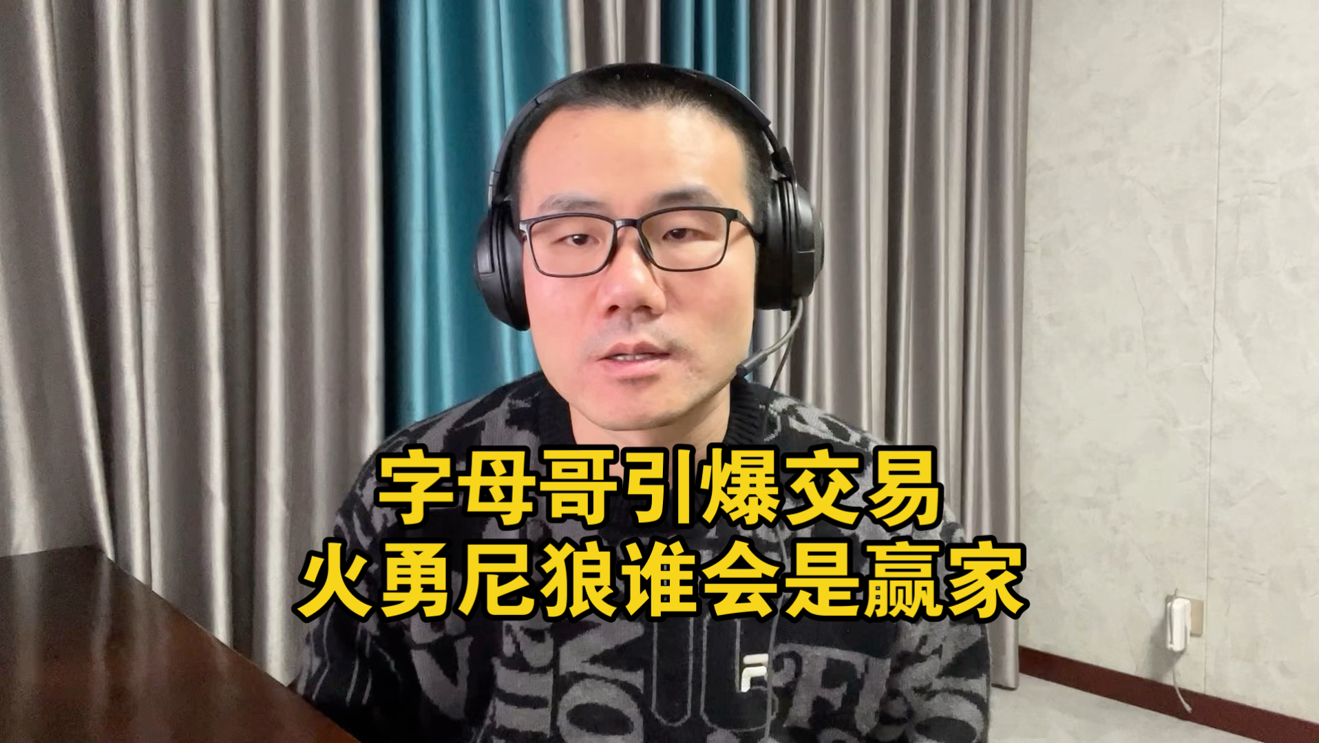 【徐静雨】字母交易震撼NBA，勇士火箭纽约森林狼，谁会是最后赢家？