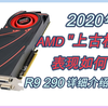 不负“上古核弹”之名！2020年，6年前的A卡次旗舰表现如何？R9 290详细介绍+测评