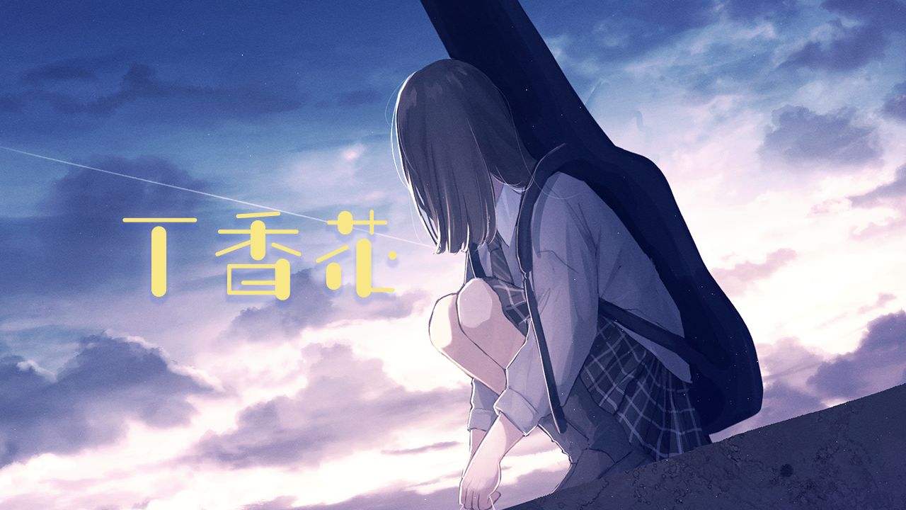 鹿乃 翻唱《 丁香花 / ライラック 》