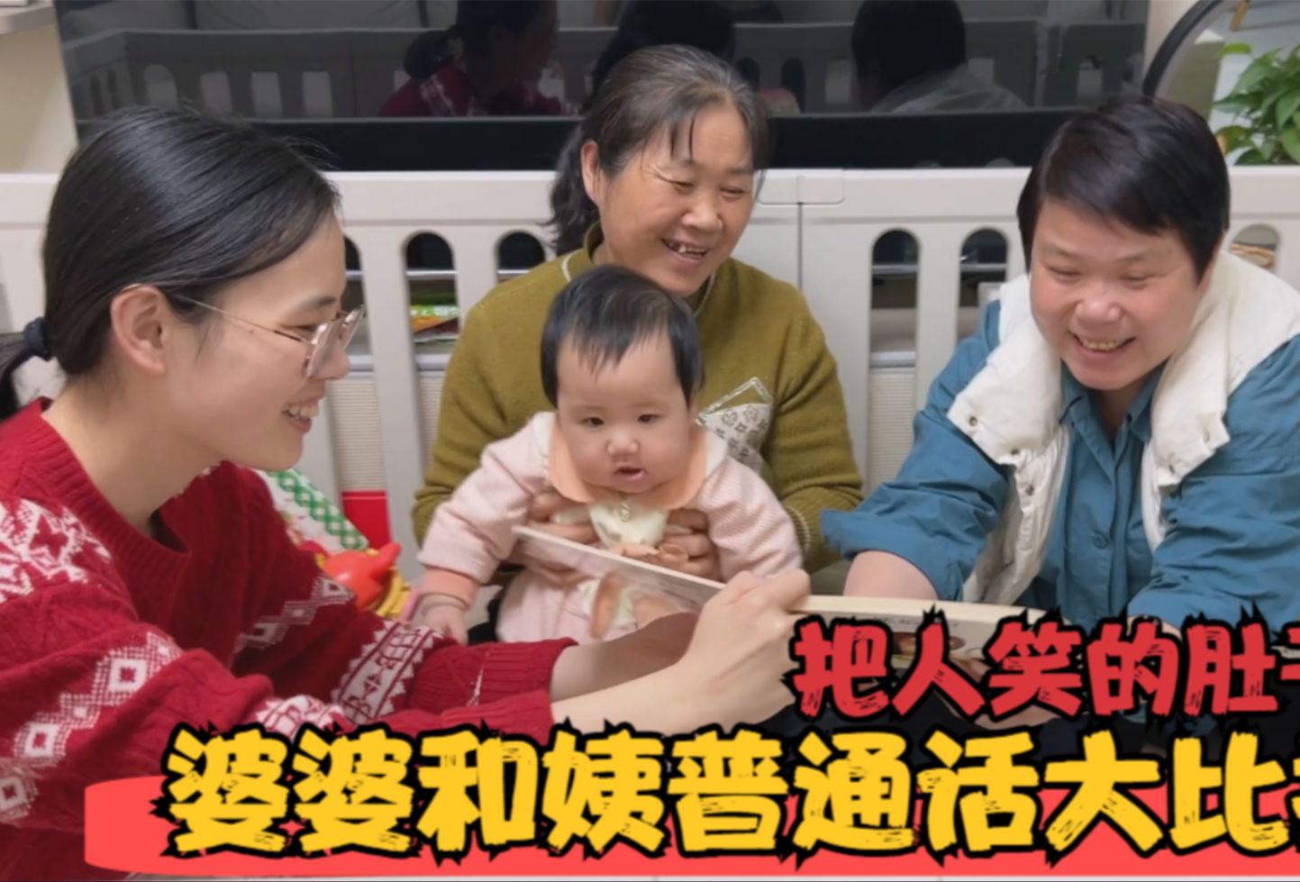 姨来北京带娃苦练普通话，还主动向婆婆挑战，姐妹把人逗得哈哈笑