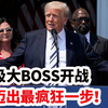 向最终大BOSS开战，懂王迈出最疯狂一步