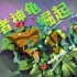 【中字/动作】超燃！忍者神龟大战外星人《忍者神龟:崛起》大电影预告片
