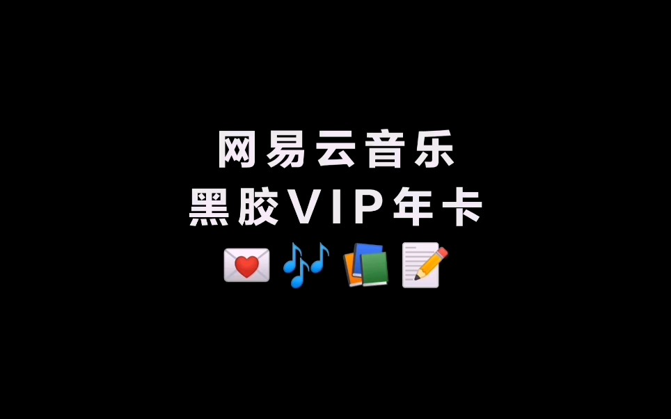 网易云音乐黑胶vip年卡日常开箱