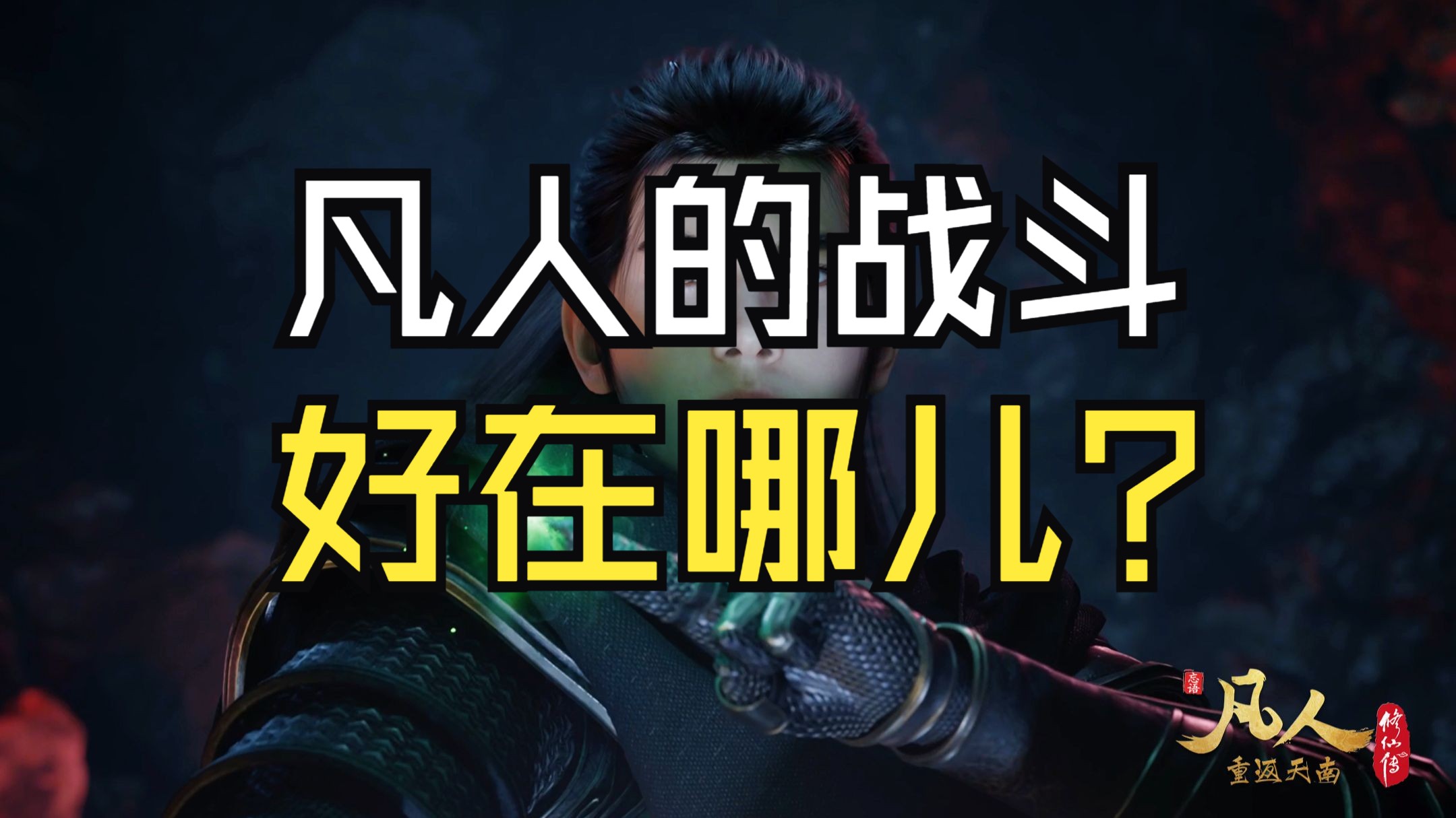 《凡人》的战斗究竟好在哪儿？