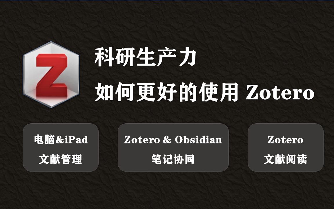 科研生产力:Zotero & Zotero iOS & Obsidian多端文献管理哔哩哔哩bilibili