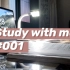 Study with me丨夏日学习记录丨2020摧毁重建第一步