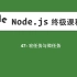 47-Node.js教程-宏任务与微任务