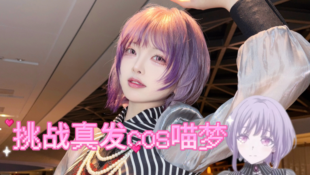 A 12-hour cosplay battle with Miao Mengqin—and the result was…