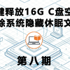 C 盘清理 08｜删除系统休眠文件，一键释放 8G/16G/32G 空间
