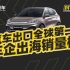 中国汽车全球第一！车企出海销量榜出炉丨封神榜
