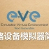 EVE-NG网络设备模拟器历史及简介