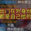 顶得太狠队友问是不是牛头教主_英雄联盟_精彩集锦