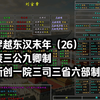穿越东汉末年（26）废三公九卿制，新创一院三司三省六部制_游戏热门视频