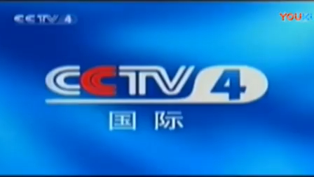 【转载】cctv4中文国际频道呼号（2001-2003）倒放
