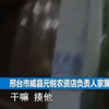 “揍他”葡萄腐烂疑似农药问题，记者采访被打